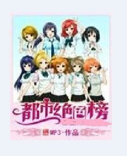 都市绝色榜的介绍