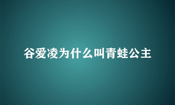 谷爱凌为什么叫青蛙公主
