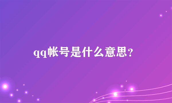qq帐号是什么意思？