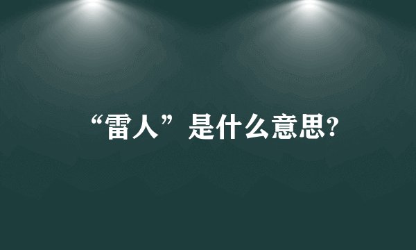 “雷人”是什么意思?