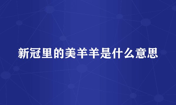 新冠里的美羊羊是什么意思