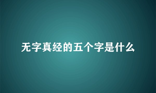 无字真经的五个字是什么
