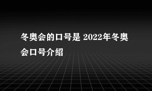 冬奥会的口号是 2022年冬奥会口号介绍