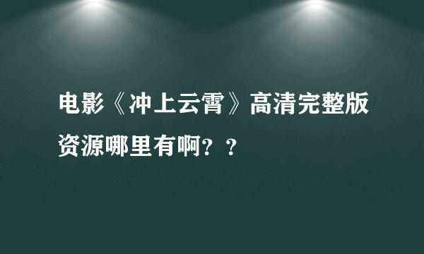 电影《冲上云霄》高清完整版资源哪里有啊？？