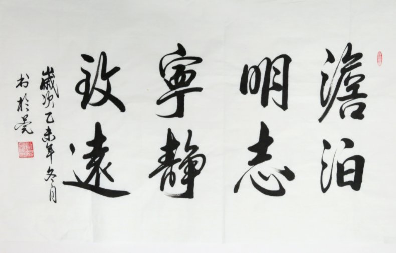 “淡泊明志,宁静致远。”的意思是?