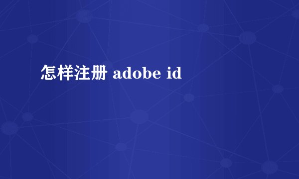 怎样注册 adobe id