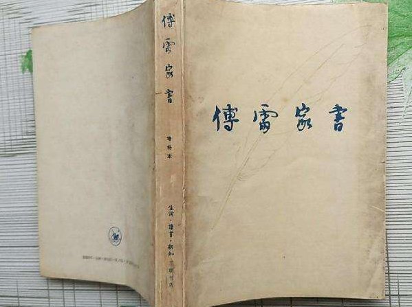 傅雷家书好句加赏析？