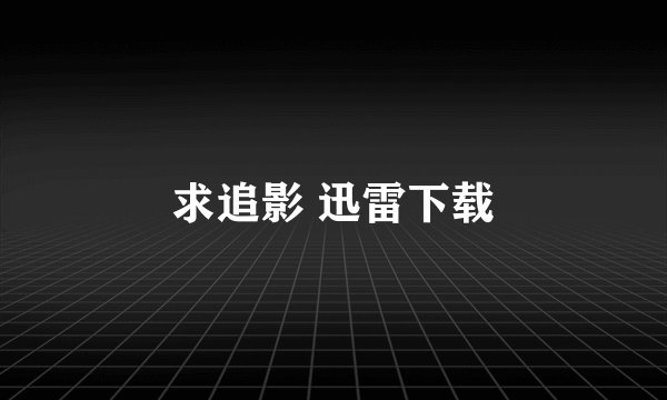 求追影 迅雷下载