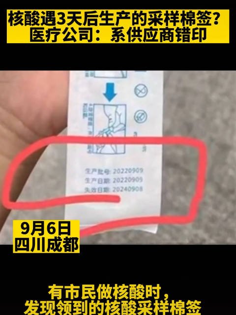 市民核酸遇3天后生产采样棉签，医疗公司：系供应商错印！难道不是在甩锅？