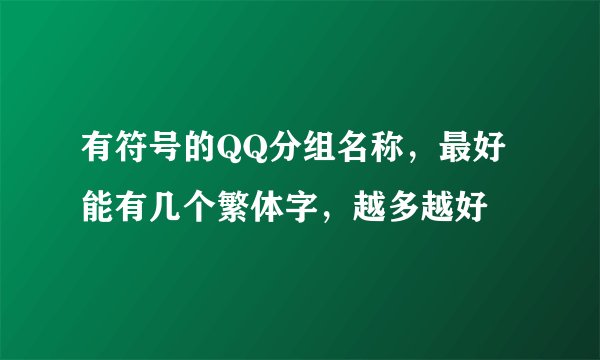 有符号的QQ分组名称，最好能有几个繁体字，越多越好