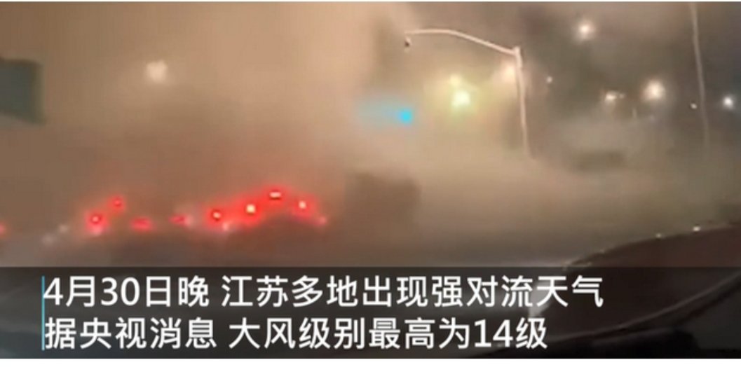 江苏14级大风，这么大的风有没有造成什么样的伤害？