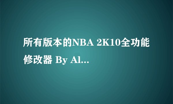 所有版本的NBA 2K10全功能修改器 By Alec 尤其要有2.2版本的