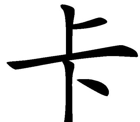 猜字谜：不上不下；请猜一个字？