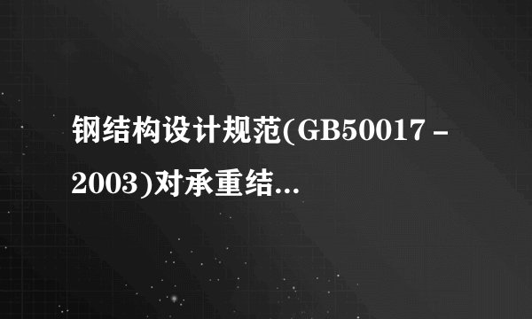 钢结构设计规范(GB50017－2003)对承重结构的钢材宜采用哪几种?