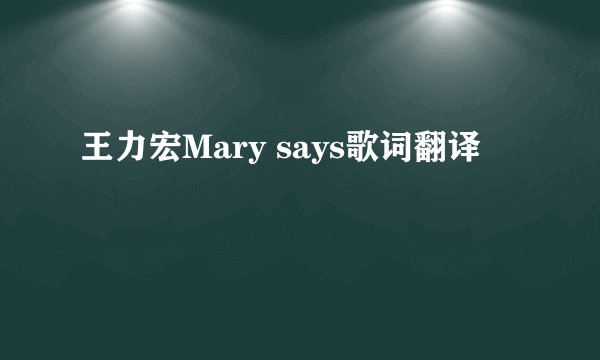 王力宏Mary says歌词翻译