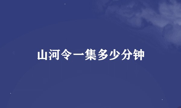 山河令一集多少分钟