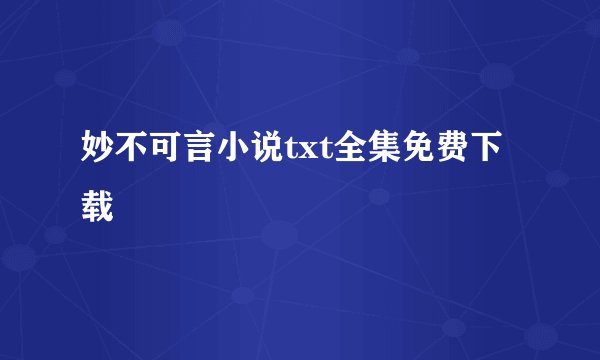 妙不可言小说txt全集免费下载