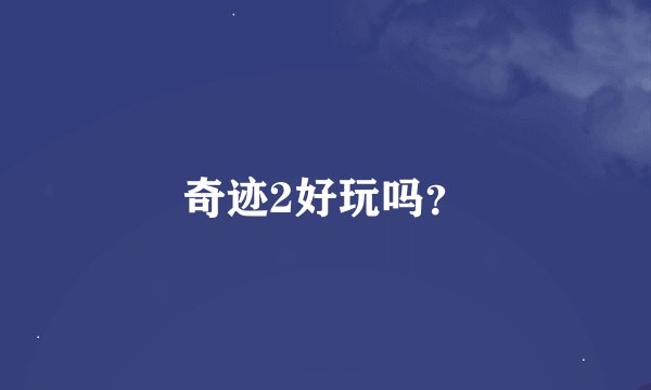 奇迹2好玩吗？