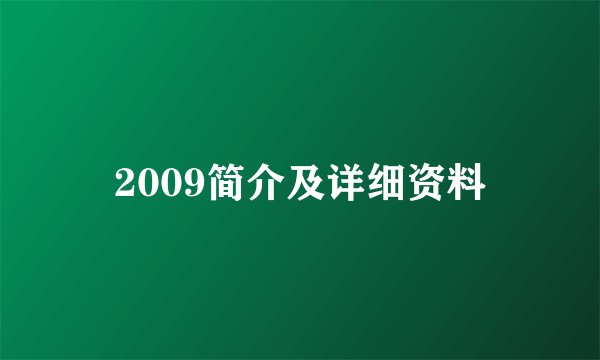 2009简介及详细资料