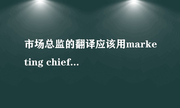 市场总监的翻译应该用marketing chief / director / manager 呢？？那个才是最地道？？