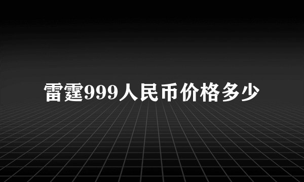 雷霆999人民币价格多少