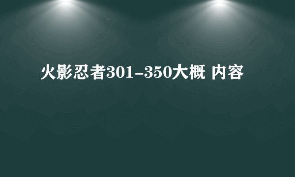 火影忍者301-350大概 内容