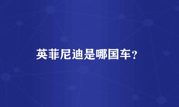 英菲尼迪是哪国车？