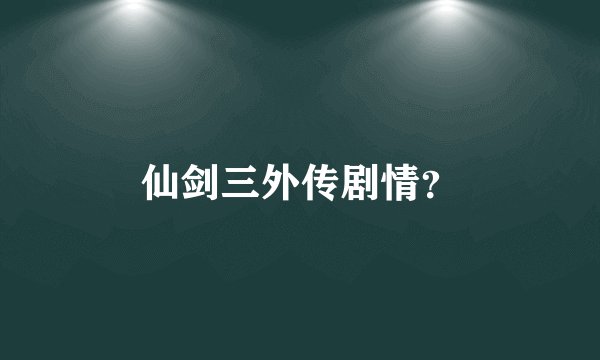 仙剑三外传剧情？