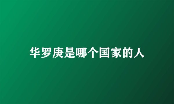 华罗庚是哪个国家的人