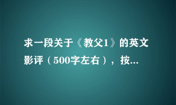求一段关于《教父1》的英文影评（500字左右），按题目作答