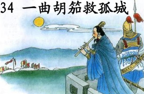 一曲胡笳救孤城中刘琨用的是什么计谋