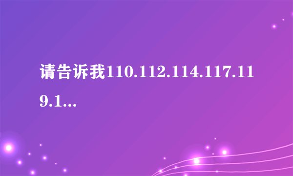 请告诉我110.112.114.117.119.120.121.122.12315这些电话号码的作用。