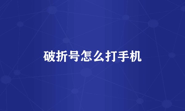 破折号怎么打手机