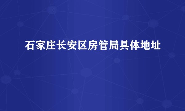 石家庄长安区房管局具体地址