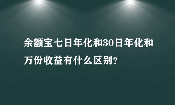 余额宝七日年化和30日年化和万份收益有什么区别？