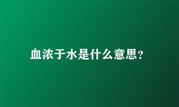 血浓于水是什么意思？