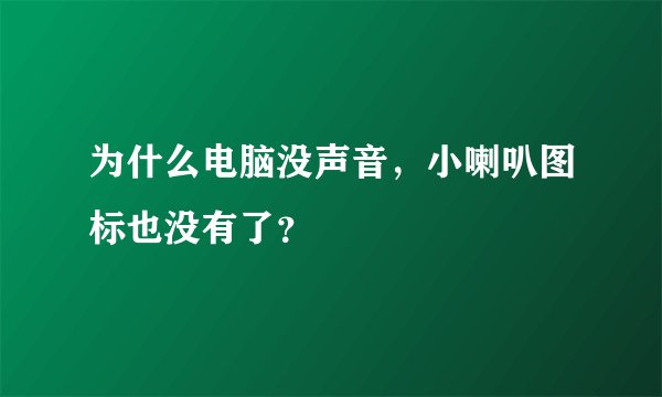 为什么电脑没声音，小喇叭图标也没有了？