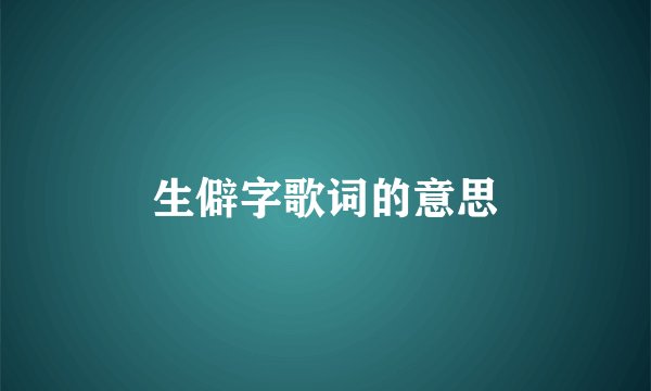 生僻字歌词的意思