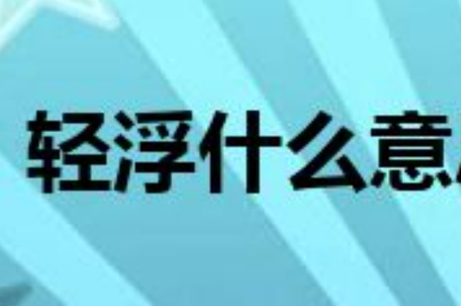 轻浮的意思解释