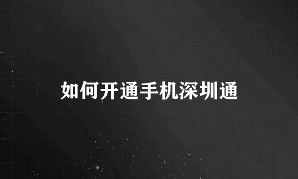 如何开通手机深圳通