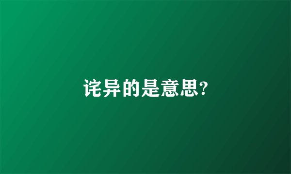诧异的是意思?