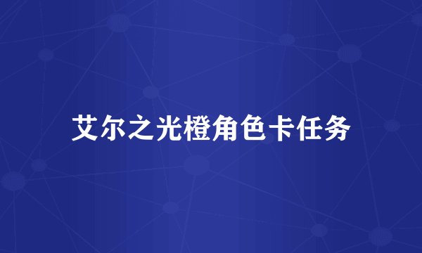 艾尔之光橙角色卡任务
