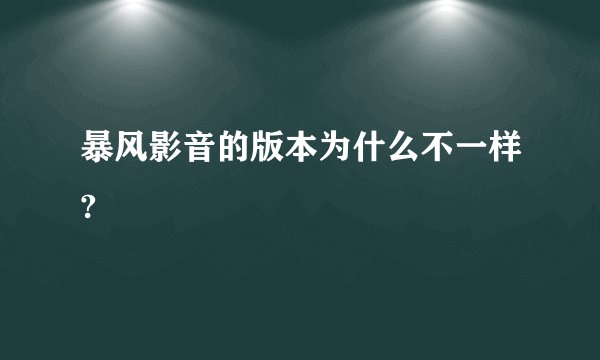 暴风影音的版本为什么不一样?