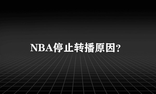 NBA停止转播原因？
