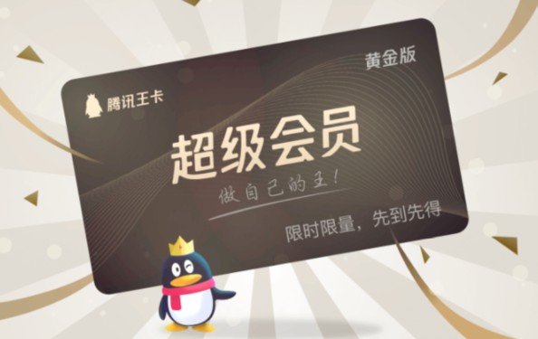 qq超级会员有什么特权？