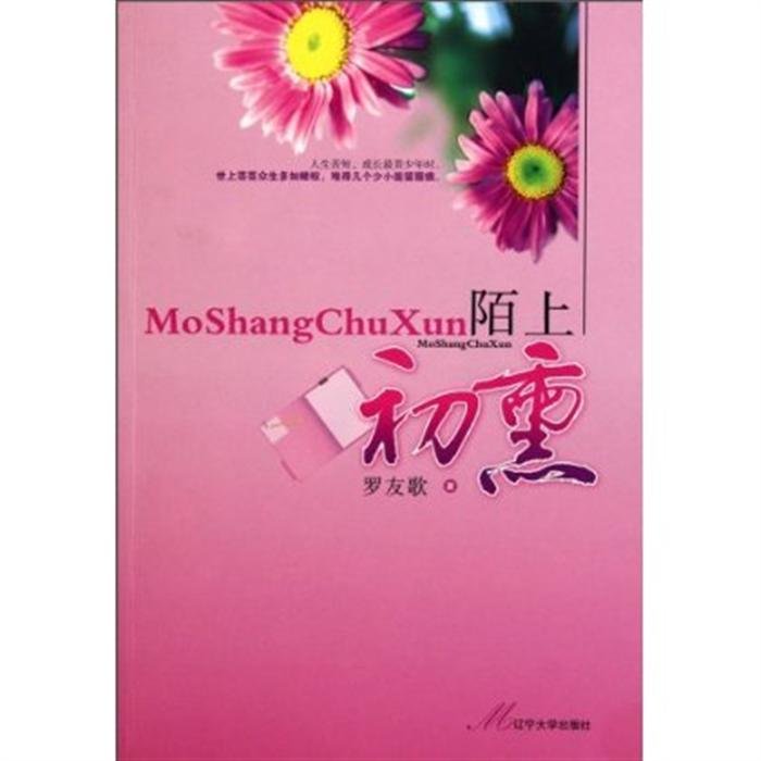 陌上初熏的注释