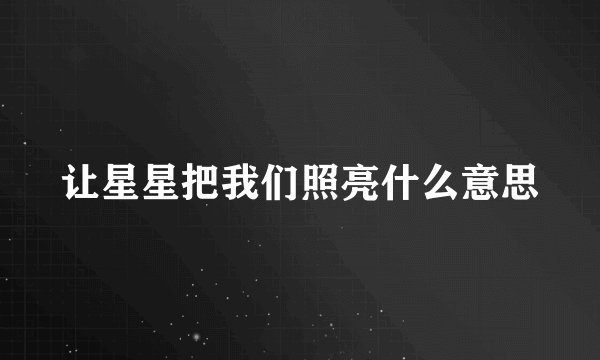 让星星把我们照亮什么意思