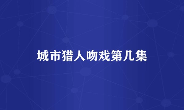 城市猎人吻戏第几集