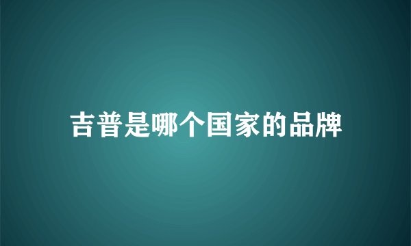 吉普是哪个国家的品牌