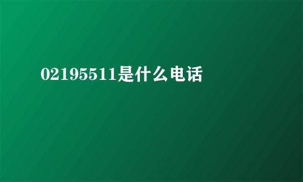 02195511是什么电话